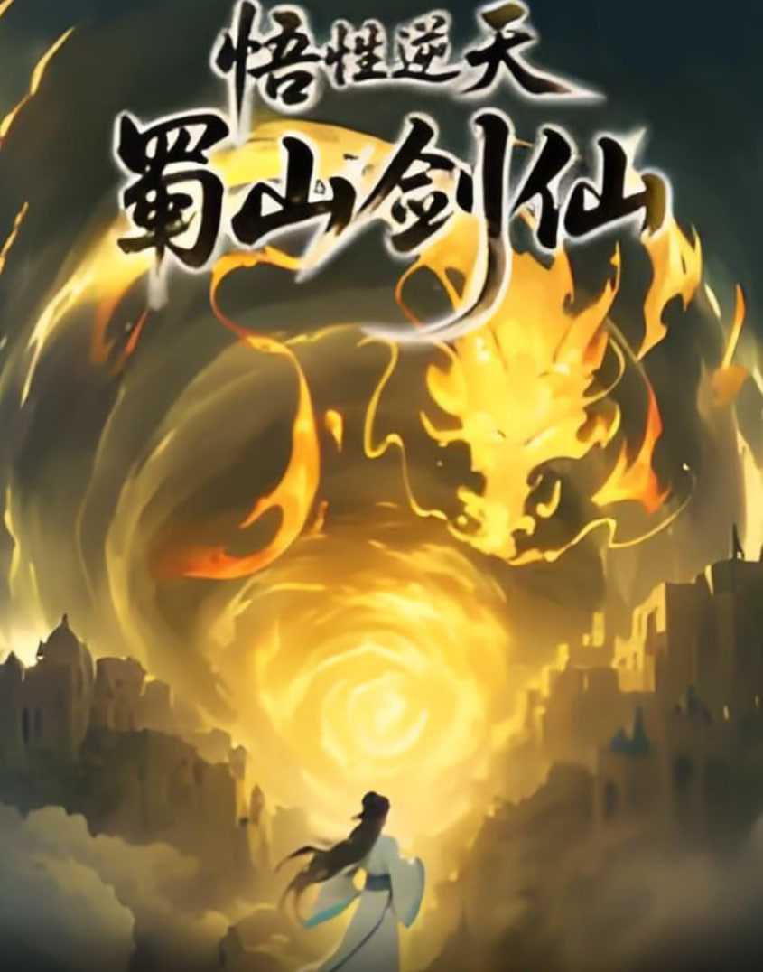 悟性逆天，蜀山劍仙